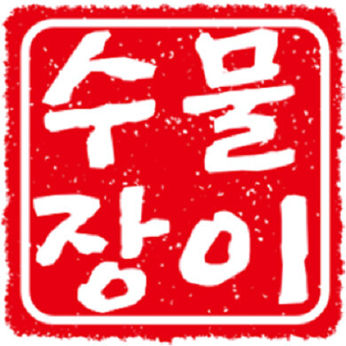 수물장이 로고 파일